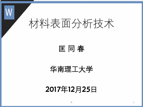 表面分析技术_授课内容