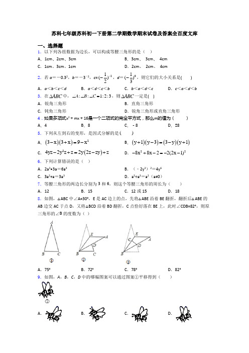 苏科七年级苏科初一下册第二学期数学期末试卷及答案全百度文库