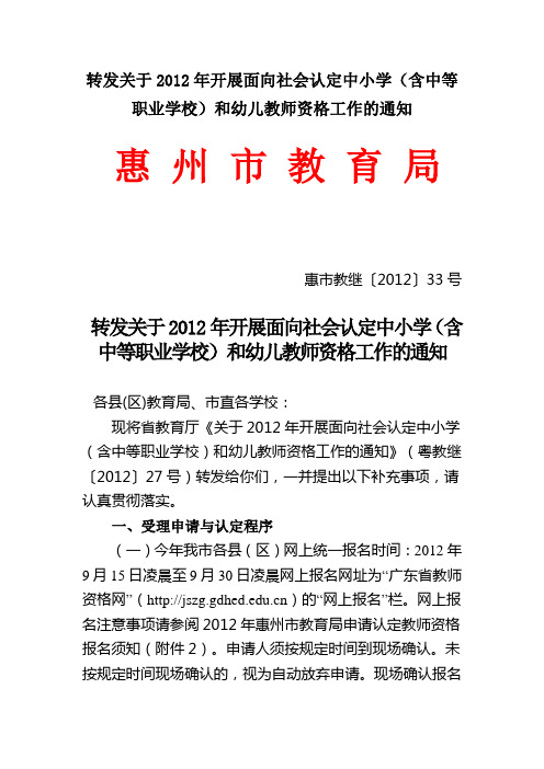 转发关于2012年开展面向社会认定中小学和幼儿教师资格工作的通知