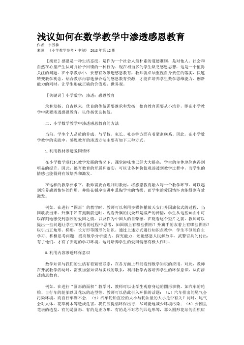 浅议如何在数学教学中渗透感恩教育