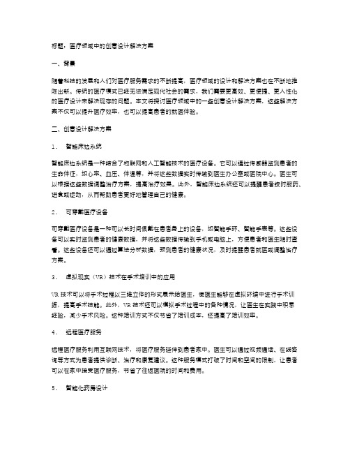 医疗领域中的创意设计解决方案