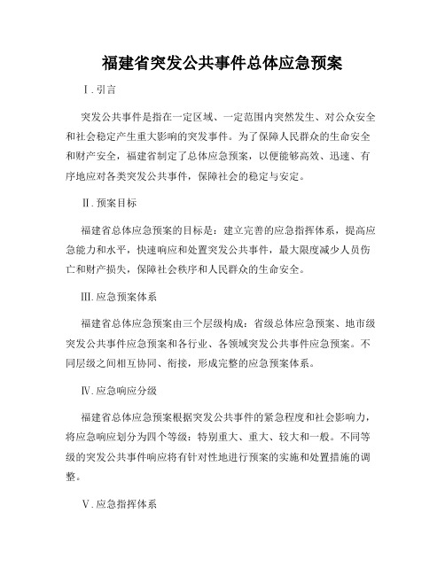 福建省突发公共事件总体应急预案