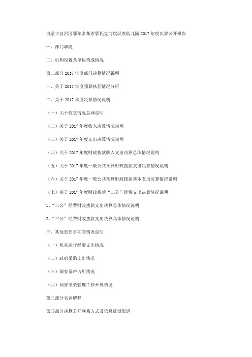 内蒙古自治区鄂尔多斯市鄂托克前旗汉族幼儿园2017年度决算公开报告