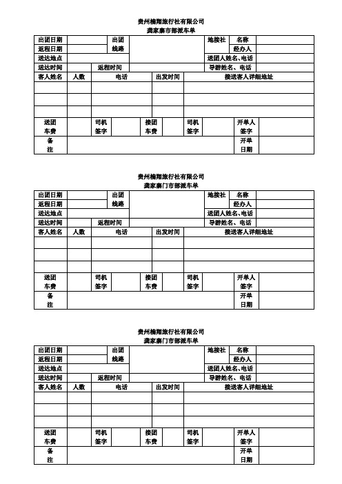 旅行社派车单模版