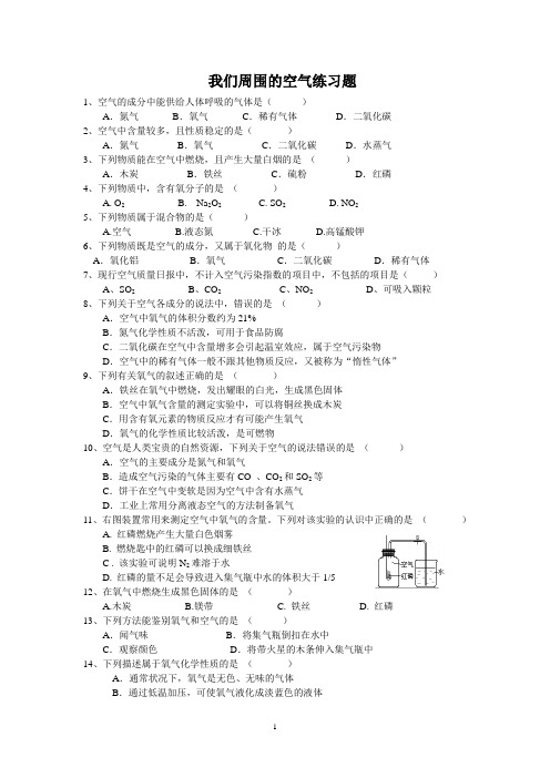 我们周围的空气练习题