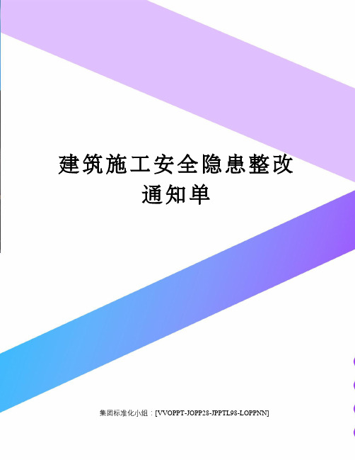 建筑施工安全隐患整改通知单