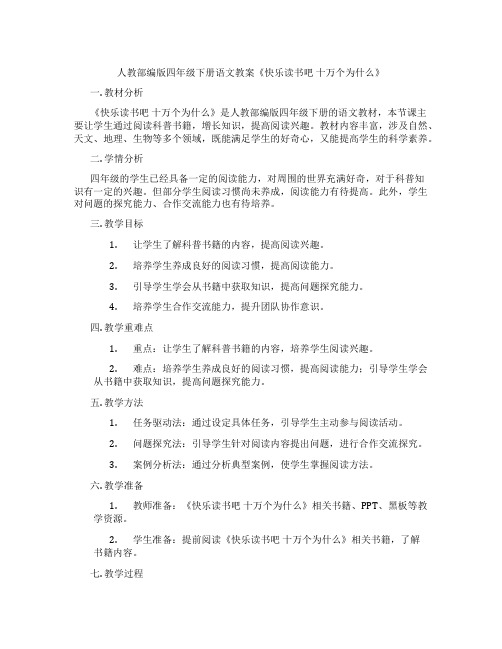 人教部编版四年级下册语文教案《快乐读书吧 十万个为什么》