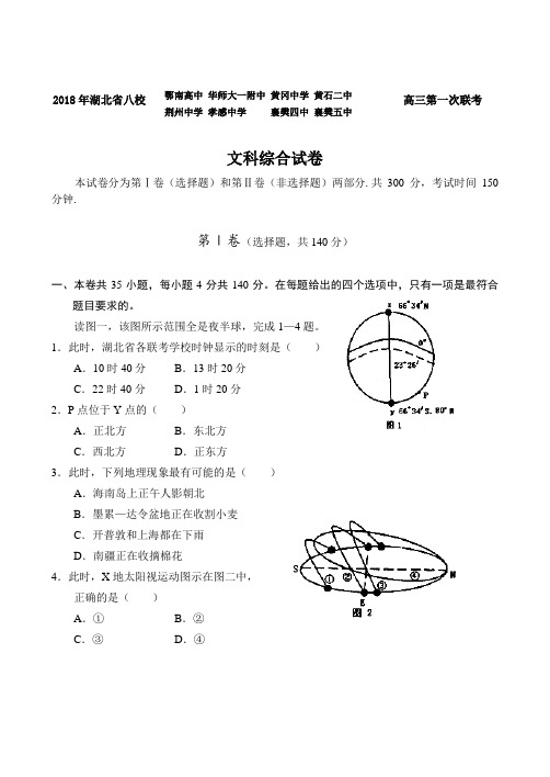 最新历史高考-2018年湖北省八校高三第一次联考文综 精品