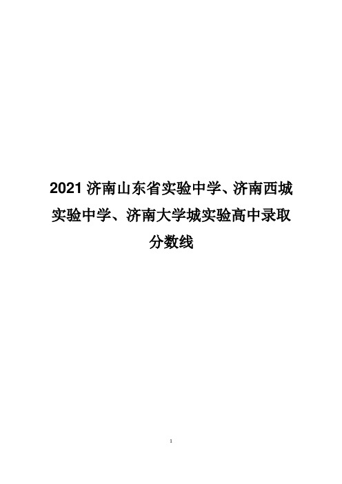 2021济南山东省实验中学、济南西城实验中学、济南大学城实验高中录取分数线