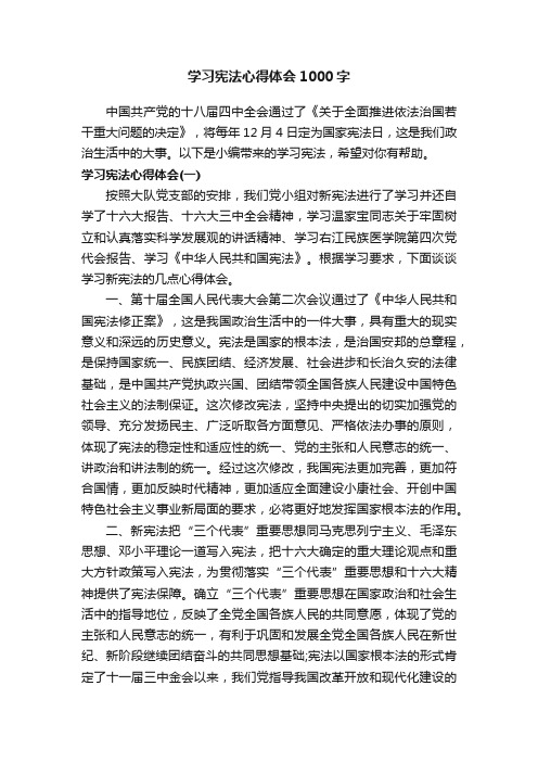 学习宪法心得体会1000字