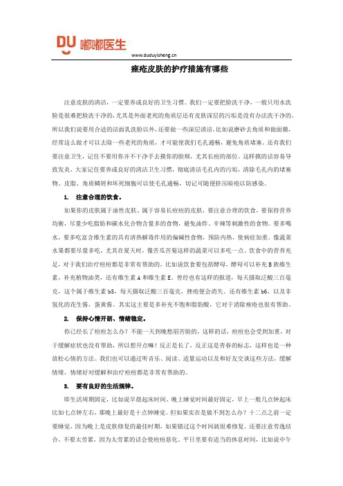 痤疮皮肤的护疗措施有哪些