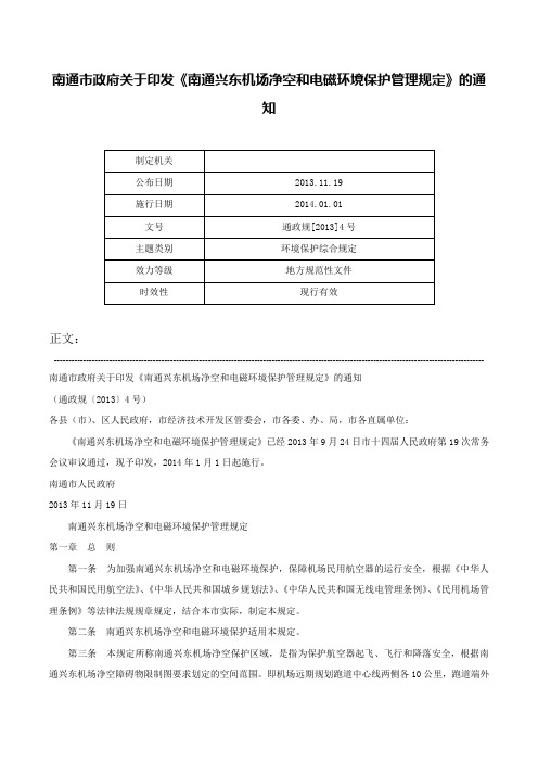 南通市政府关于印发《南通兴东机场净空和电磁环境保护管理规定》的通知-通政规[2013]4号