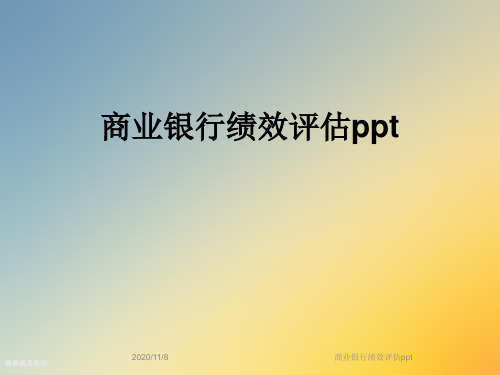 商业银行绩效评估ppt