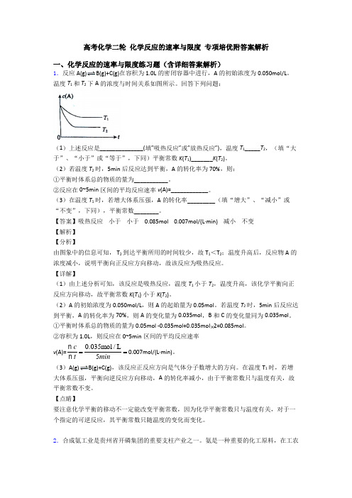 高考化学二轮 化学反应的速率与限度 专项培优附答案解析