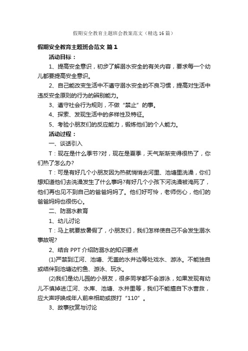 假期安全教育主题班会教案范文（精选16篇）