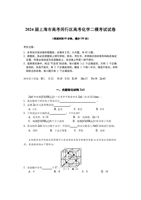 2024届上海市高考闵行区高考化学二模考试试卷(附答案)