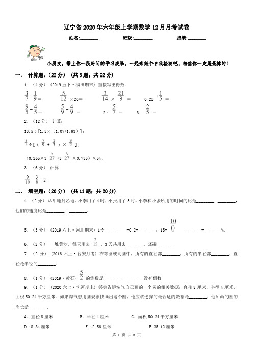 辽宁省2020年六年级上学期数学12月月考试卷