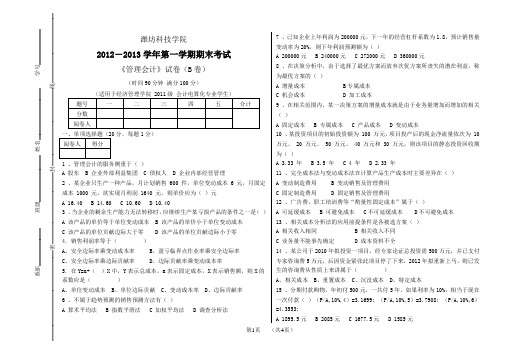 2012-2013第一学期期末试卷管理会计B