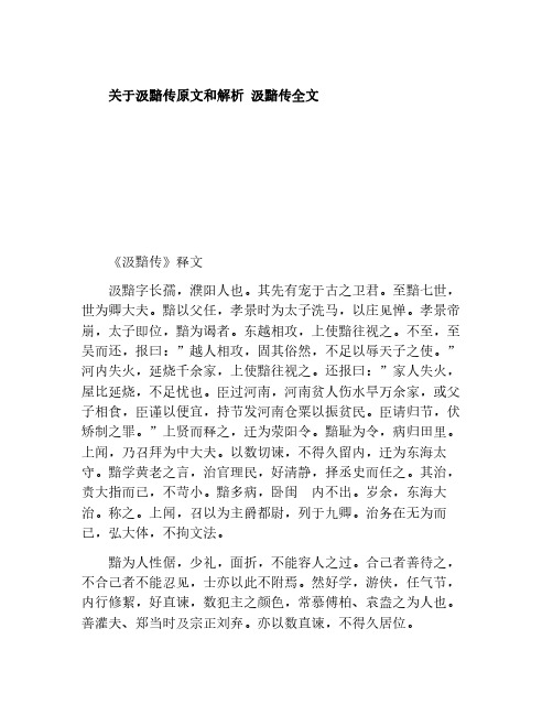 关于汲黯传原文和解析 汲黯传全文