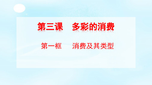 【一线精品】 人教版必修一经济生活3.1 消费及其类型课件(共31张PPT)