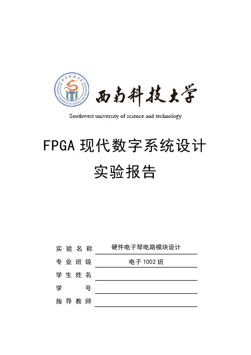 基于FPGA的硬件电子琴电路模块方案设计