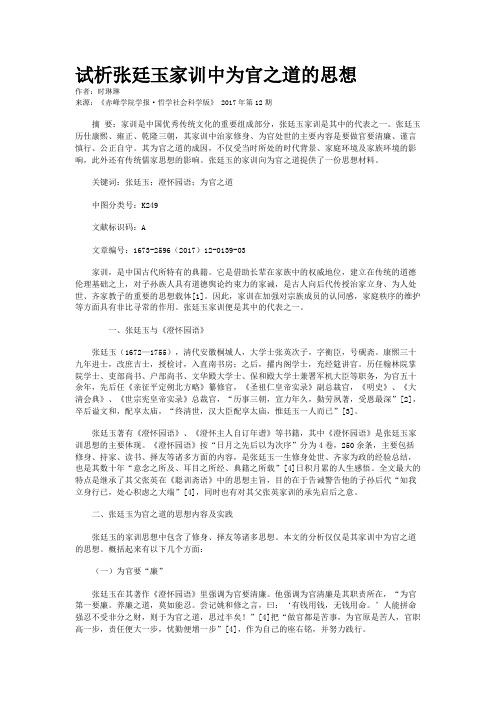 试析张廷玉家训中为官之道的思想