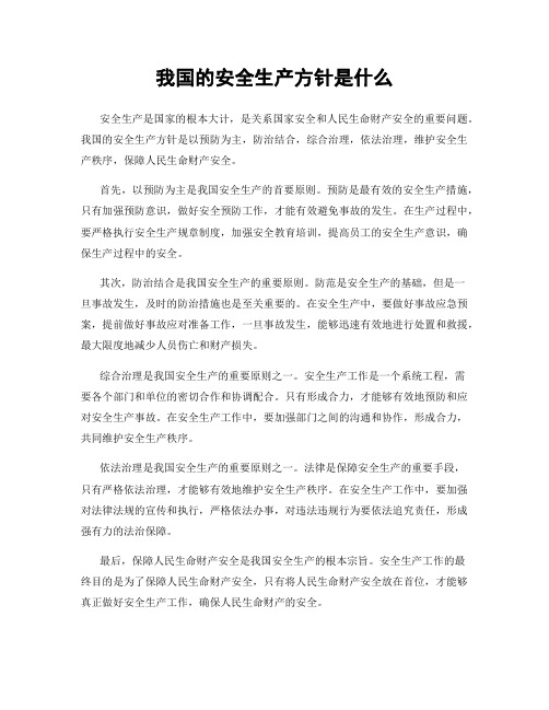 我国的安全生产方针是什么