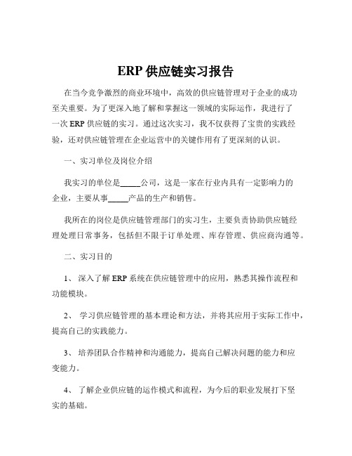 ERP供应链实习报告