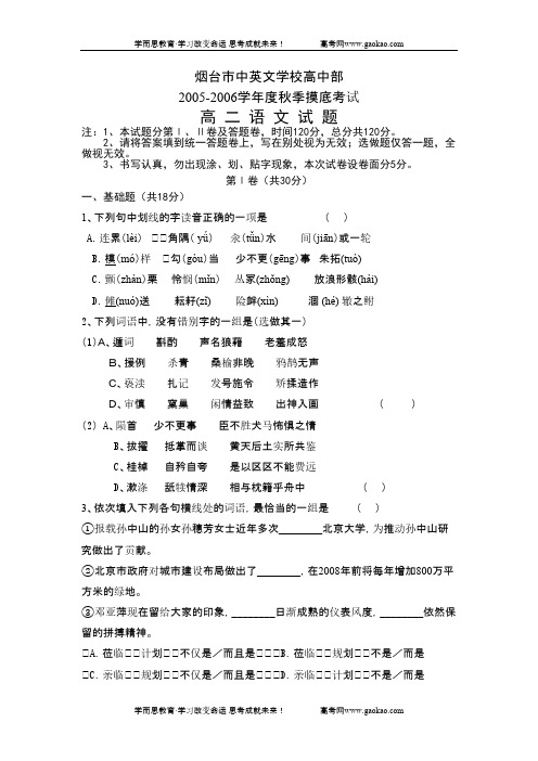 高二语文试卷烟台市中英文学校高中部学年度秋季摸底考试高二语文试题苏教版