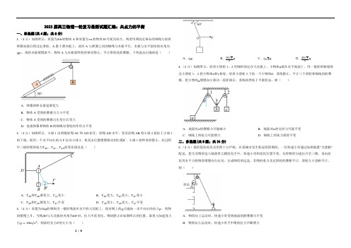 2023届高三物理一轮复习最新试题汇编：共点力的平衡