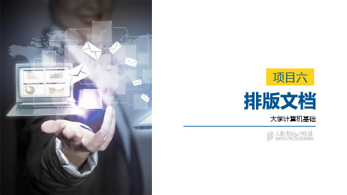 大学计算机基础 项目六 排版文档