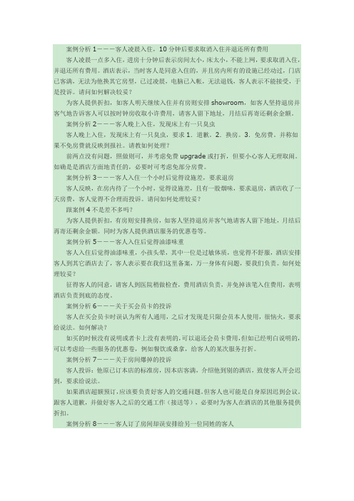 酒店投诉案例分析