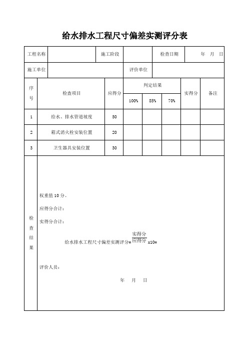 给水排水工程尺寸偏差实测评分表+总结(标准版)