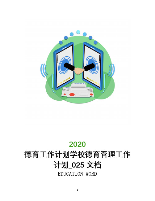 德育工作计划2020学校德育管理工作计划_025文档