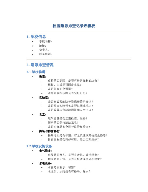 校园隐患排查记录表模板