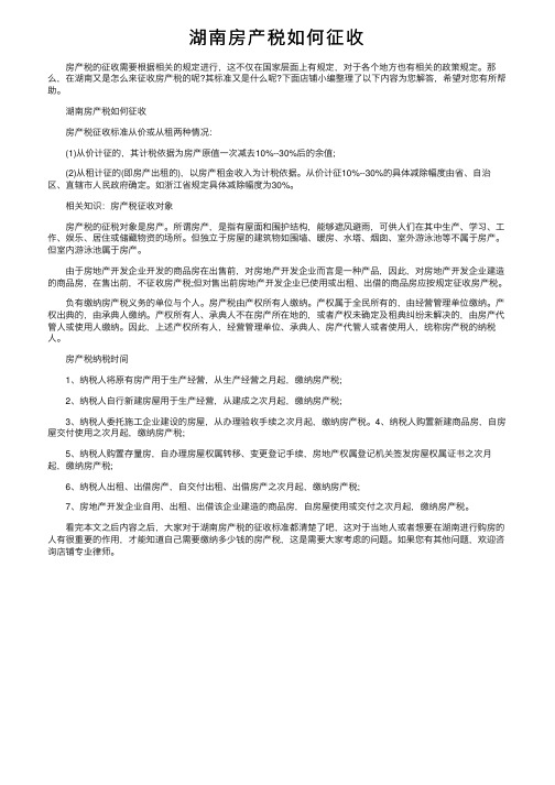 湖南房产税如何征收