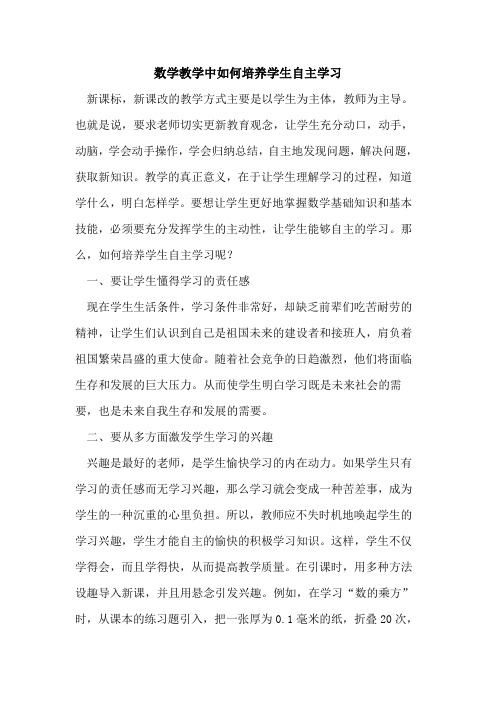 数学教学中如何培养学生自主学习论文