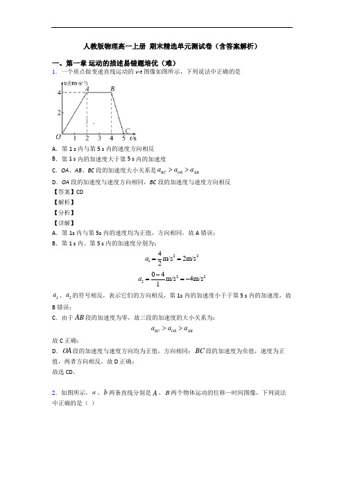 人教版物理高一上册 期末精选单元测试卷(含答案解析)