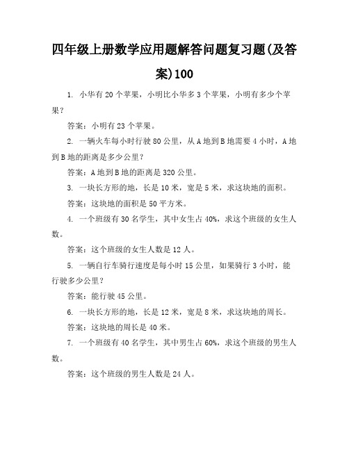 四年级上册数学应用题解答问题复习题(及答案)100