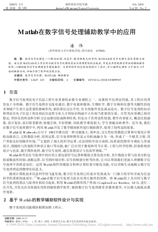 Matlab在数字信号处理辅助教学中的应用