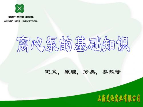 离心泵的基础知识,技术参数及汽蚀、吸附特性