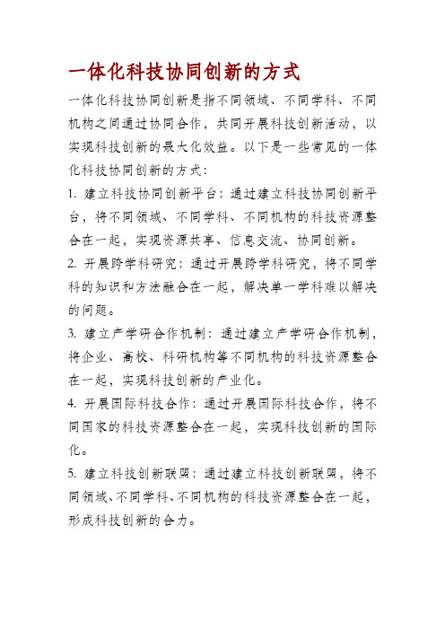 一体化科技协同创新的方式