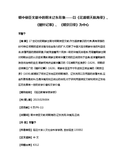 朝中使臣文献中的明末辽东形象——以《花浦朝天航海录》、 《輶轩记事》、 《朝京日录》为中心