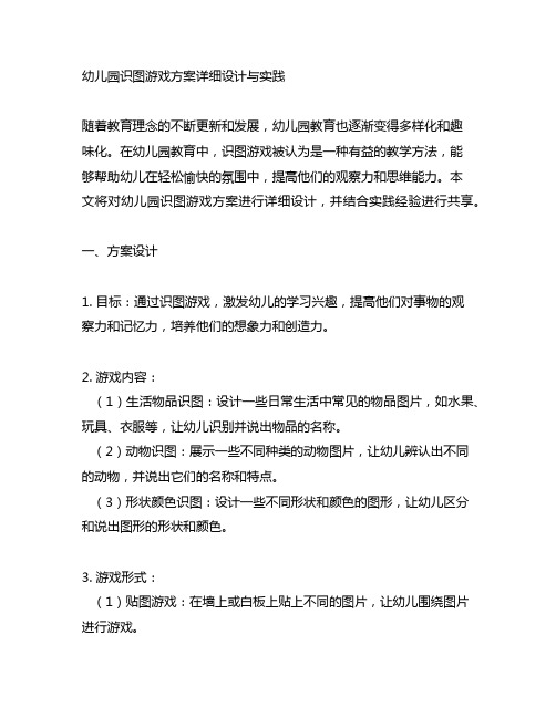 幼儿园识图游戏方案详细设计与实践