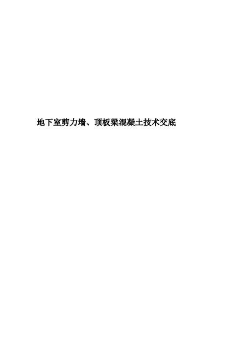 地下室剪力墙、顶板梁混凝土技术交底