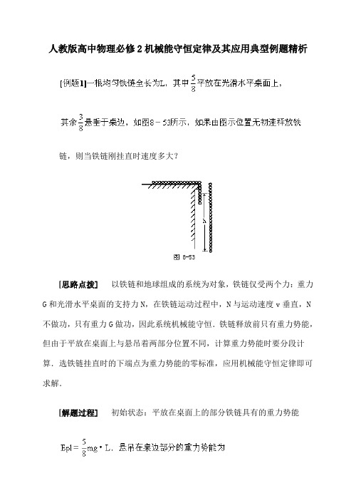 人教版高中物理必修2机械能守恒定律及其应用典型例题精析(教师版含解析)