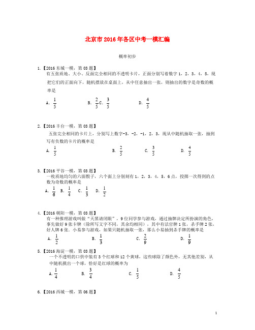 北京市各区2016年中考数学一模汇编概率初步(含参考答案)