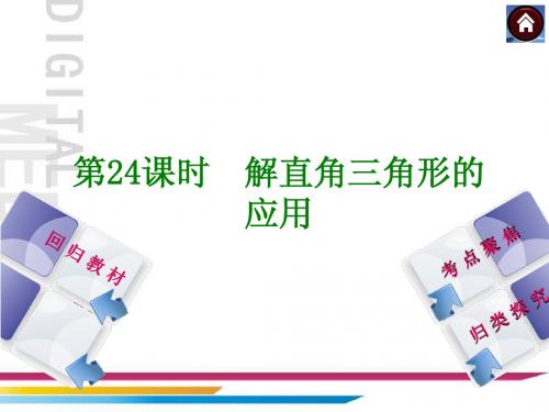 【2014中考复习方案】(苏科版)中考数学复习权威课件 ：24 解直角三角形的应用(19张ppt,含13年试题)