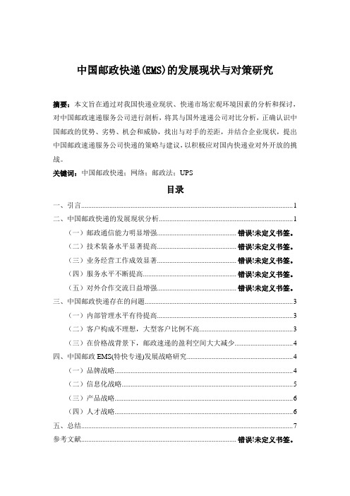 40-5-中国邮政快递(EMS)的发展现状与对策研究