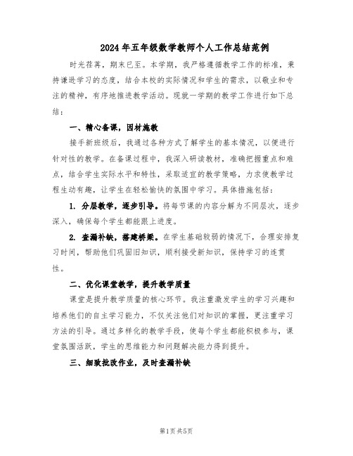 2024年五年级数学教师个人工作总结范例（二篇）